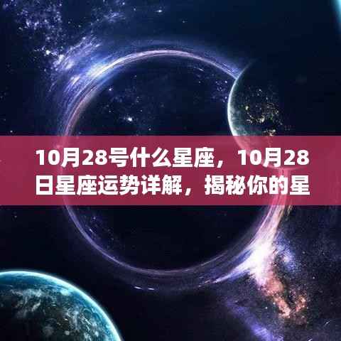 揭秘,10月28日的星座性格与未来运势详解,星座运势大揭秘!