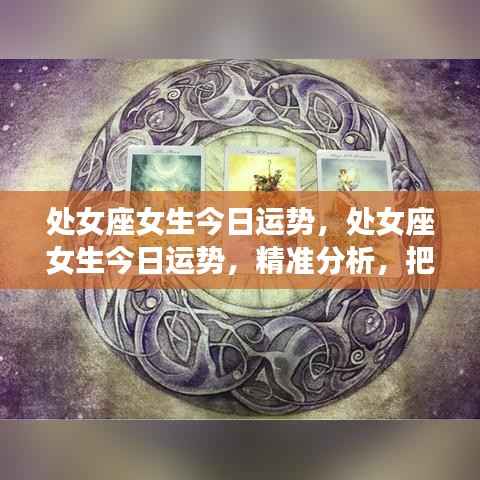 处女座女生今日运势详解，精准分析，把握好运机遇