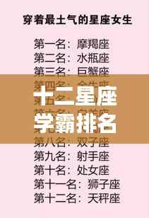 十二星座学霸排名揭秘,学习潜能与天赋的星座解析