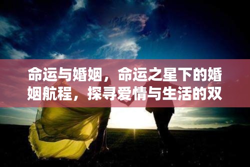 命运之星下的婚姻航程，探寻爱情与生活的交织轨迹