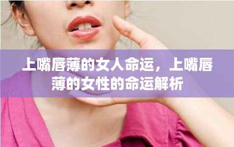 上嘴唇薄女性的命运解析与探讨