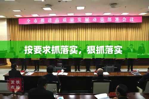 按要求抓落实,狠抓落实