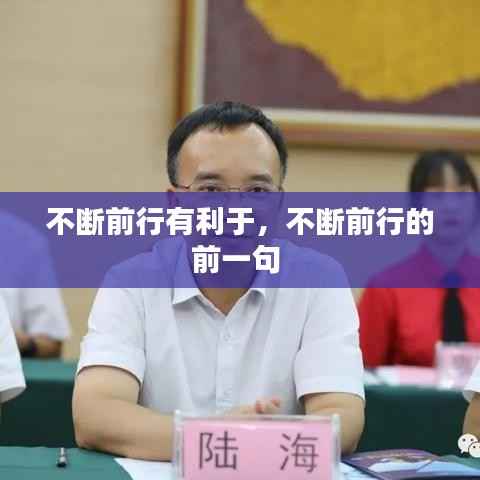 不断前行有利于，不断前行的前一句 