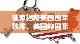 独家揭秘美国国际秩序,美国的国际新秩序的内涵包括