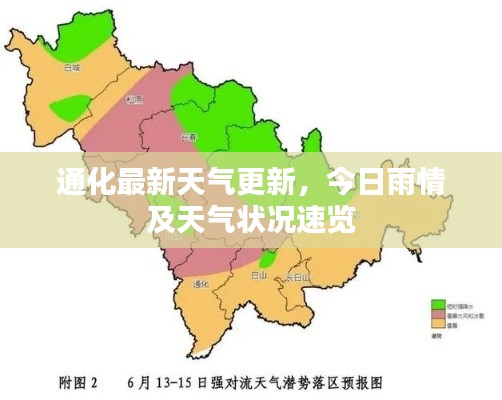 通化最新天气更新,今日雨情及天气状况速览