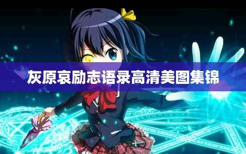 灰原哀励志语录高清美图集锦