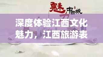 深度体验江西文化魅力,江西旅游表演全攻略