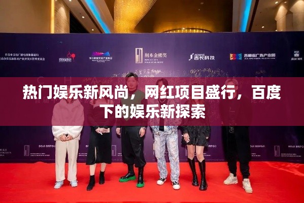 热门娱乐新风尚,网红项目盛行,百度下的娱乐新探索