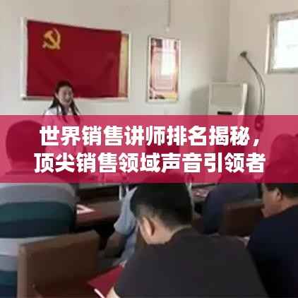 世界销售讲师排名揭秘,顶尖销售领域声音引领者
