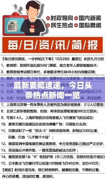 最新要闻速递,今日头条热点新闻一览