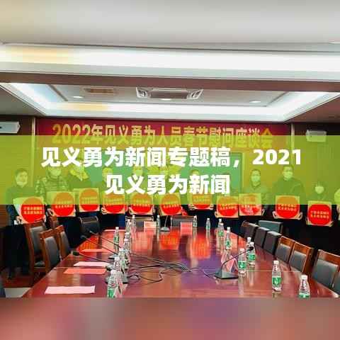 见义勇为新闻专题稿，2021见义勇为新闻 