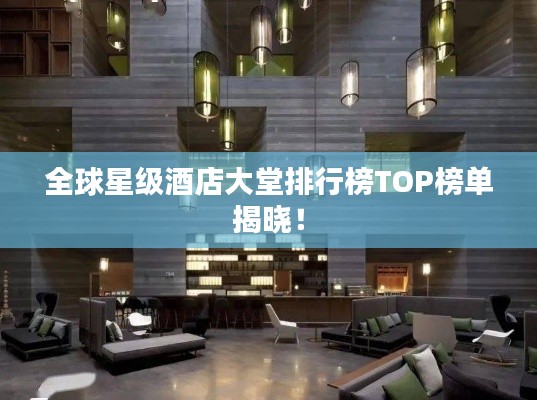 全球星级酒店大堂排行榜TOP榜单揭晓!