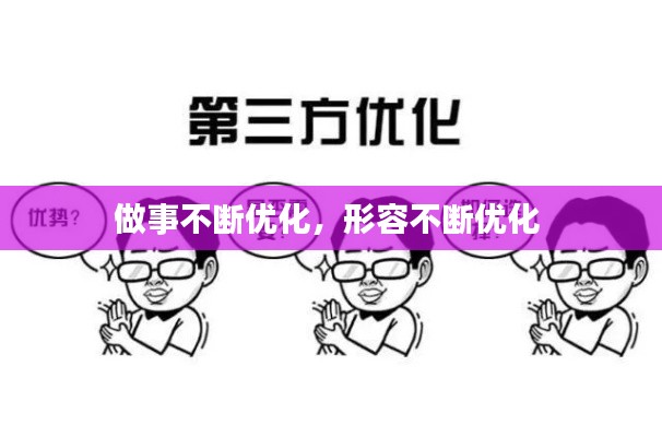 做事不断优化,形容不断优化