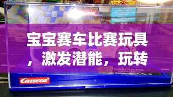 宝宝赛车比赛玩具,激发潜能,玩转童年!