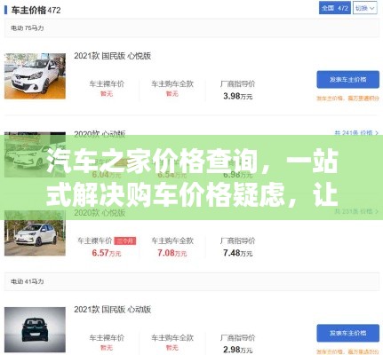 汽车之家价格查询,一站式解决购车价格疑虑,让您购车无忧!