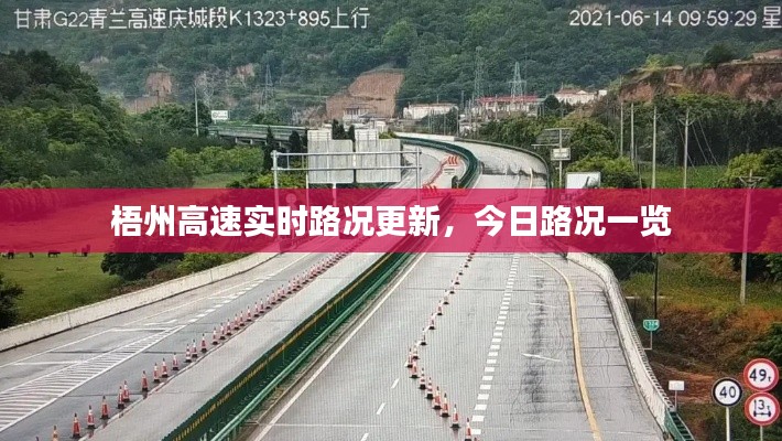 梧州高速实时路况更新,今日路况一览