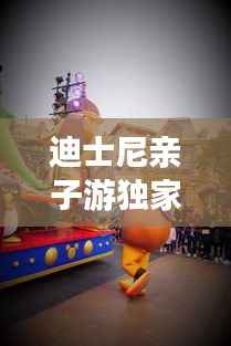 迪士尼亲子游独家攻略,玩转乐园必备秘籍!