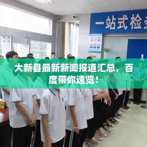 大新县最新新闻报道汇总,百度带你速览!