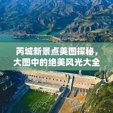 芮城新景点美图探秘,大图中的绝美风光大全
