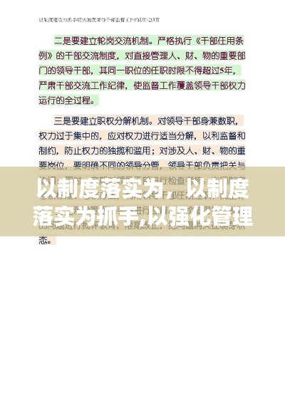 以制度落实为,以制度落实为抓手,以强化管理为重点