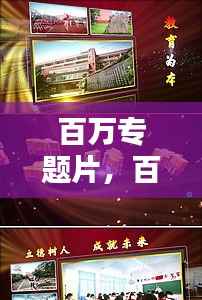 百万专题片,百万片头什么意思