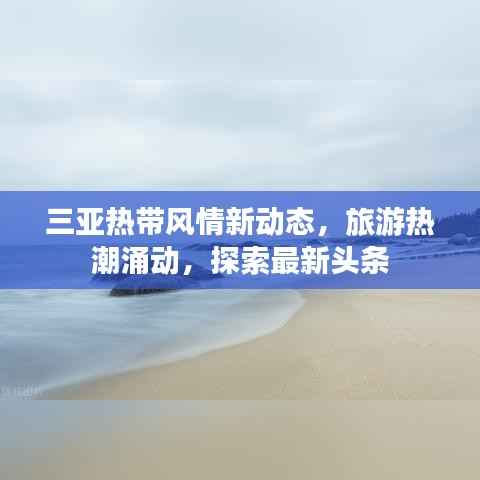 三亚热带风情新动态，旅游热潮涌动，探索最新头条