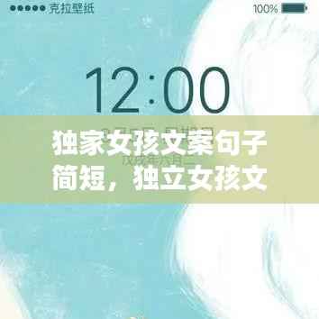 独家女孩文案句子简短,独立女孩文案