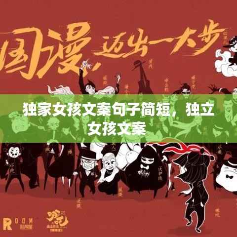 独家女孩文案句子简短,独立女孩文案