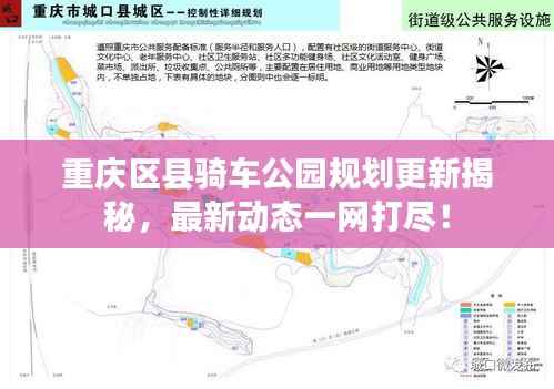 重庆区县骑车公园规划更新揭秘,最新动态一网打尽!