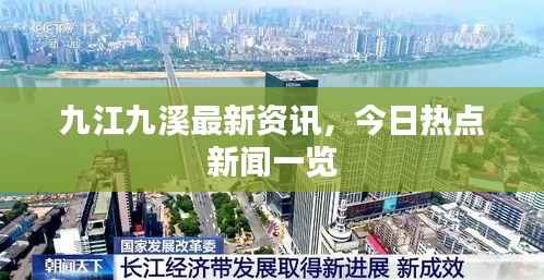 九江九溪最新资讯,今日热点新闻一览