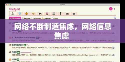 网络不断制造焦虑,网络信息焦虑