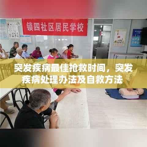 突发疾病最佳抢救时间，突发疾病处理办法及自救方法 