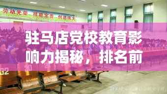 驻马店党校教育影响力揭秘,排名前十的重要性与独特价值解读