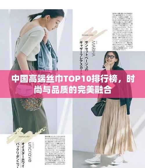 中国高端丝巾TOP10排行榜,时尚与品质的完美融合