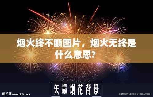 烟火终不断图片,烟火无终是什么意思?