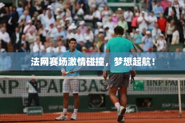法网赛场激情碰撞,梦想起航!