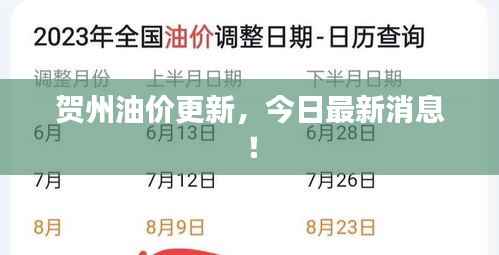 贺州油价更新,今日最新消息!