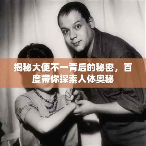 揭秘大便不一背后的秘密,百度带你探索人体奥秘