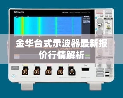 金华台式示波器最新报价行情解析