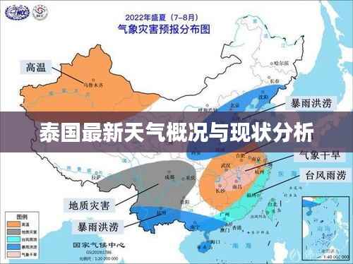 泰国最新天气概况与现状分析