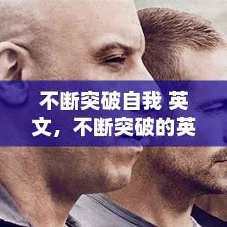 不断突破自我 英文,不断突破的英文