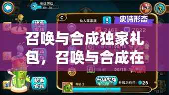 召唤与合成独家礼包，召唤与合成在哪兑换 