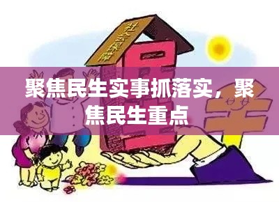 聚焦民生实事抓落实,聚焦民生重点