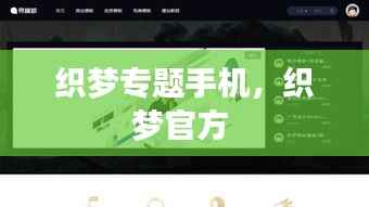 织梦专题手机，织梦官方 