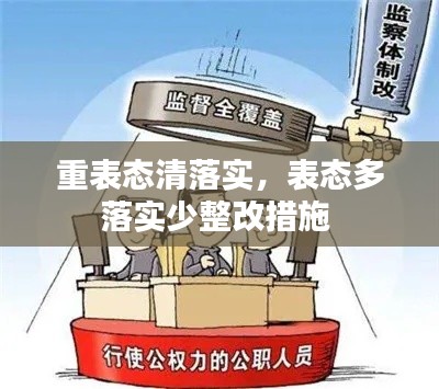 重表态清落实,表态多落实少整改措施