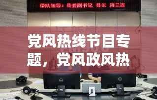 党风热线节目专题,党风政风热线在哪个台播出