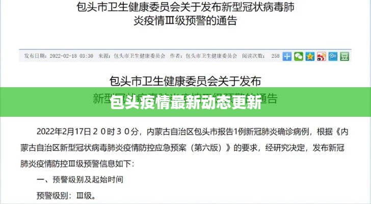 包头疫情最新动态更新