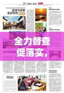 全力督查促落实，督查促进工作落实 