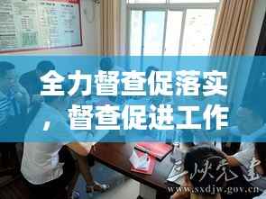 全力督查促落实,督查促进工作落实