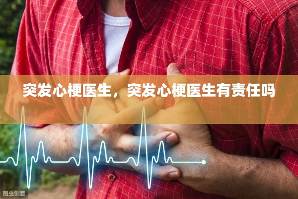 突发心梗医生，突发心梗医生有责任吗 